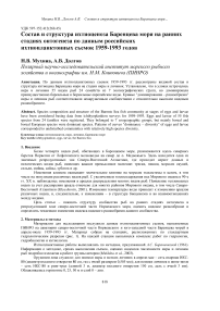 Состав и структура ихтиоценоза Баренцева моря на ранних стадиях онтогенеза по данным российских ихтиопланктонных съемок 1959-1993 годов