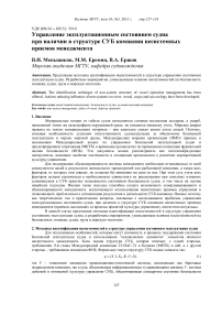 Управление эксплуатационным состоянием судна при наличии в структуре субкомпании несистемных приемов менеджмента