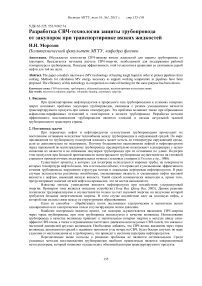 Разработка СВЧ-технологии защиты трубопровода от закупорок при транспортировке вязких жидкостей