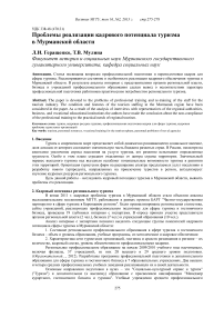 Проблемы реализации кадрового потенциала туризма в мурманской области