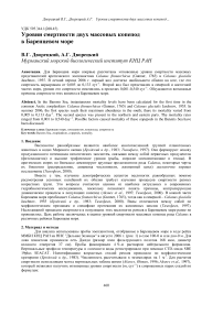 Уровни смертности двух массовых копепод в Баренцевом море