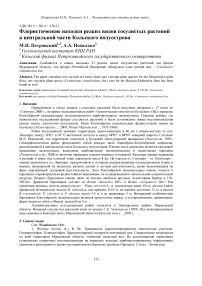 Флористические находки редких видов сосудистых растений в центральной части Кольского полуострова