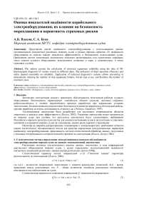 Оценка показателей надежности корабельного электрооборудования, их влияние на безопасность мореплавания и вероятность страховых рисков