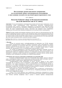 Исследование уровня наведенного напряжения на отключенной линии электропередачи, находящейся в зоне влияния тяговой сети железной дороги переменного тока