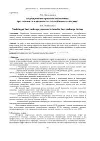 Моделирование процессов теплообмена, протекающих в пластинчатых теплообменных аппаратах