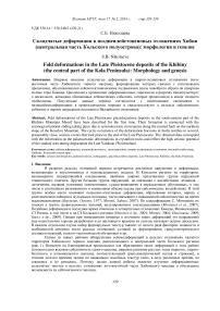 Складчатые деформации в позднеплейстоценовых отложениях Хибин (центральная часть Кольского полуострова): морфология и генезис