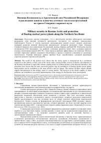 Военная безопасность в арктической зоне Российской Федерации и реализация защиты плавучих атомных теплоэлектростанций на трассе Северного морского пути