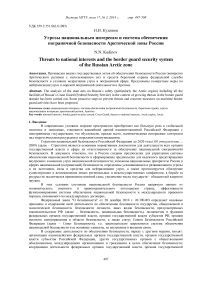 Угрозы национальным интересам и система обеспечения пограничной безопасности Арктической зоны России