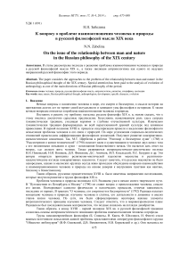 К вопросу о проблеме взаимоотношения человека и природы в русской философской мысли ХIХ века