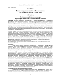 Развитие представлений об амбивалентности в философии на рубеже ХХ-ХХI веков