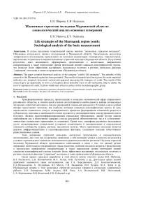 Жизненные стратегии молодежи мурманской области: социологический анализ основных измерений