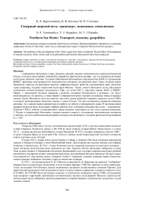 Северный морской путь: транспорт, экономика, геополитика