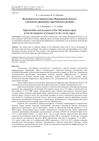 Возможности и перспективы Мурманской области в развитии транспорта Арктического региона