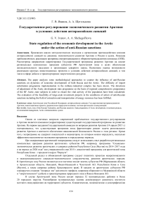 Государственное регулирование экономического развития Арктики в условиях действия антироссийских санкций