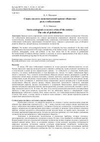 Социо-эколого-экономический кризис общества: роль глобализации