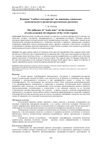 Влияние "слабого государства" на динамику социально-экономического развития арктических регионов