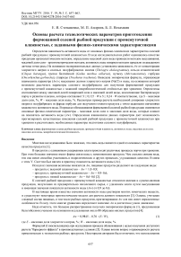 Основы расчета технологических параметров приготовления формованной соленой рыбной продукции с промежуточной влажностью, с заданными физико-химическими характеристиками