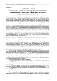 Экспериментальные исследования характеристик импульсных трансформаторов с различными типами магнитопроводов, выполненных по каскадной схеме