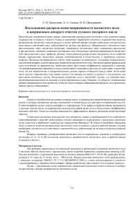 Исследование распределения напряженности магнитного поля в инерционном аппарате очистки судового моторного масла