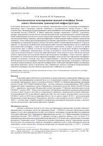Математическое моделирование верхней атмосферы земли: аспект обеспечения транспортной инфраструктуры