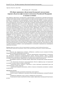 Об общих принципах обеспечения безопасной эксплуатации морских объектов нефтегазового комплекса российской федерации в ледовых условиях