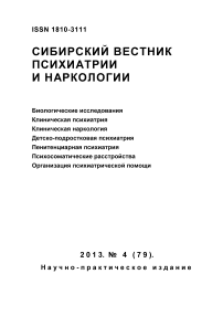 4 (79), 2013 - Сибирский вестник психиатрии и наркологии