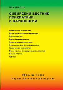 1 (86), 2015 - Сибирский вестник психиатрии и наркологии
