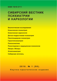 1 (90), 2016 - Сибирский вестник психиатрии и наркологии