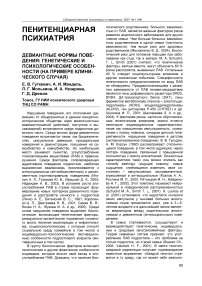 Девиантные формы поведения: генетические и психологические особенности (на примере клинического случая)