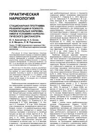 Стационарная программа реабилитации и психотерапии больных наркоманией в условиях наркологического диспансера