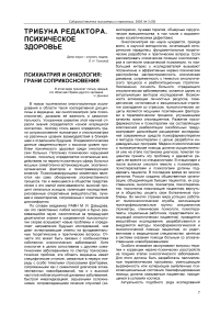 Психиатрия и онкология: грани соприкосновения