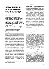 Специализированная помощь больным эпилепсией в Томской области: опыт работы междисциплинарного центра профилактики пароксизмальных состояний