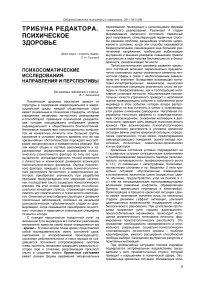 Психосоматические исследования: направления и перспективы