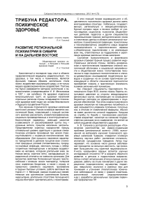 Развитие региональной психиатрии в Сибири и на Дальнем Востоке