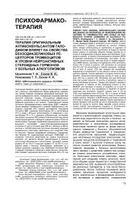 Терапия оригинальным антикон-вульсантом галодифом влияет на свойства бензодиазепиновых рецепторов тромбоцитов и уровни нейроактивных стероидных гормонов у больных алкоголизмом
