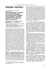 Качество жизни: социальнопсихологические характеристики беременных женщин с хроническими гепатитами в и с