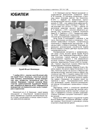 7 ноября 2014 г. отметил свой 65-летний юбилей  Зураб  Ильич  Кекелидзе