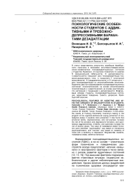 Психологические особенности студентов с аддиктивными и тревожно-депрессивными вариантами дезадаптации