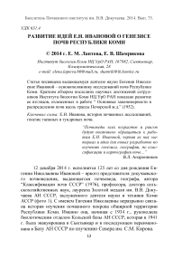 Развитие идей Е.Н. Ивановой о генезисе почв Республики Коми