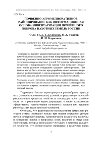 Почвенно-агромелиоративное районирование как информационная основа инвентаризации почвенного покрова пахотных земель России