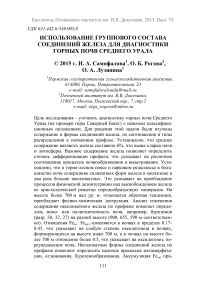 Использование группового состава соединений железа для диагностики горных почв Среднего Урала
