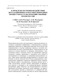 К проблеме изучения воздействия деградационных и опасных природных процессов на сельскохозяйственные земли России