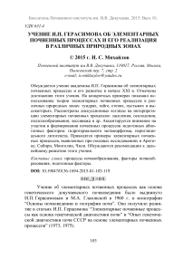 Учение И.П. Герасимова об элементарных почвенных процессах и его реализация в различных природных зонах