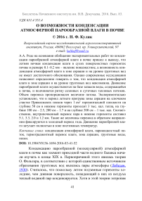 О возможности конденсации атмосферной парообразной влаги в почве