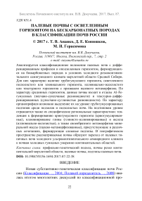 Палевые почвы с осветленным горизонтом на бескарбонатных породах в классификации почв России