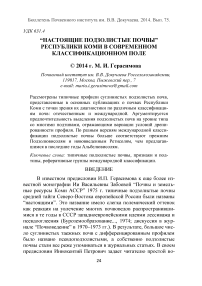 “Настоящие подзолистые почвы” Республики Коми в современном классификационном поле