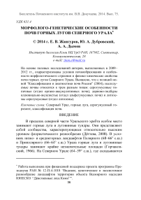 Морфолого-генетические особенности почв горных лугов Северного Урала