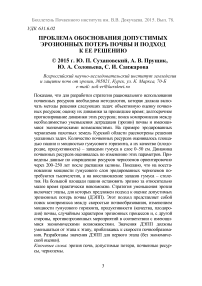 Проблема обоснования допустимых эрозионных потерь почвы и подход к ее решению