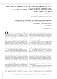 Симпозиум Президиума Международной академии наук «Расширенный взгляд на мир как основа экосоциального устойчивого развития и здорового будущего»