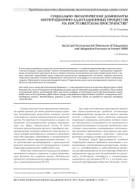 Социально-экологические доминанты интеграционно-адаптационных процессов на постсоветском пространстве